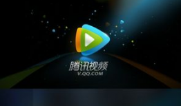 腾讯视频播放器,打造沉浸式观影体验，引领在线娱乐新潮流